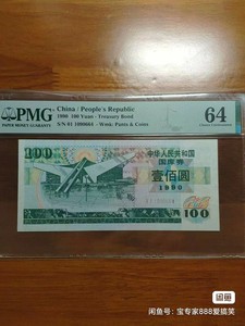 国库券1990年 100元面值，pMG评级，分不高，但品相不