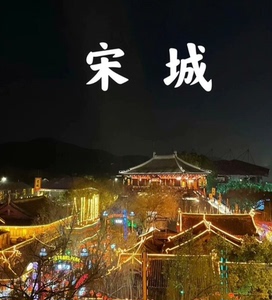 当天可定 杭州宋城景区门票+宋城千古情演出 一票通 可选场次