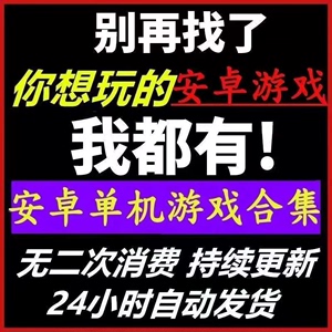 安卓手机单机游戏内购破解版手游合集安卓平板单机9000款破解