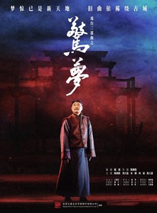 上海南京12月戏台三部曲之惊梦。话剧驚夢低价票。