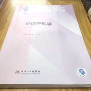 八五新 二手正版 基础护理学 第七版 李小寒 人民卫生出版社