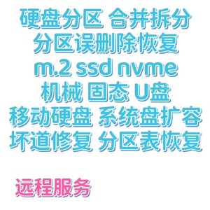 远程硬盘分区合并拆分分区误删除恢复m.2 ssd nvme机