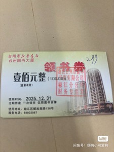 台州市新华书店领书券。100每张共3张。买书再打折，现场并不