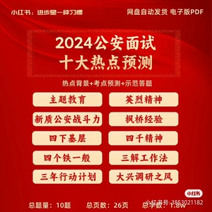 2024公安面试（省考/市考）十大热点预测已出!（天津）