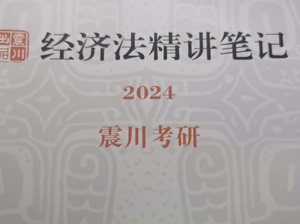 【出】24考研华政经济法震川zc全年包【经济法+法综】