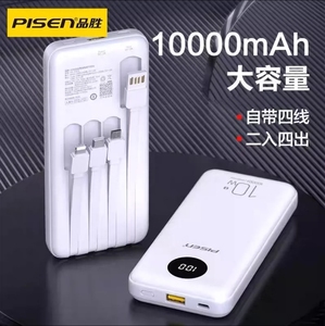 【全新未拆】PISEN品胜充电宝10000毫安10w自带四线