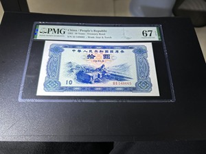 1981年10元国库券（尾号665）PMG67EPQ、亚军高