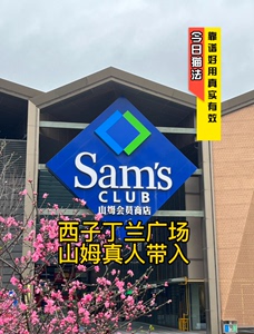 山姆一次卡 山姆会员商店（丁兰店）丁桥山姆超市一次卡 杭州丁