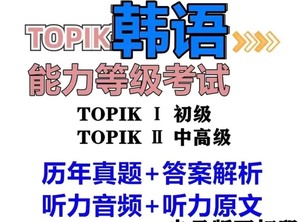 韩语topik历年真题解析新韩语能力考试初级中高级听力写作电