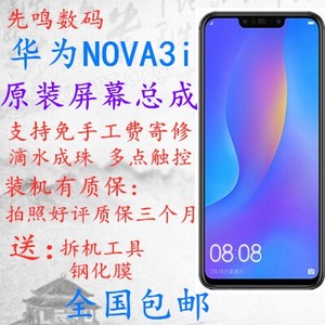 华为nova3i换原装手机显示屏幕总成带框原装拆机正品，完美