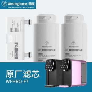 【官方正品】美国西屋净水器饮水机滤芯WFHRO-F5/F6/