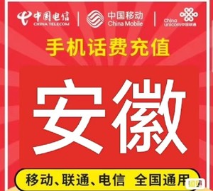 安徽电信移动联通话费充值手机缴费话费代充50-100-200