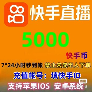 快手充值 快币快充 粉条币 ios优惠抖币充值 快手币充值