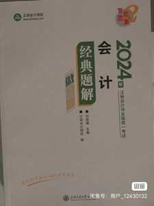 2024注会中华梦想成真系列注册会计师经典题解PDF