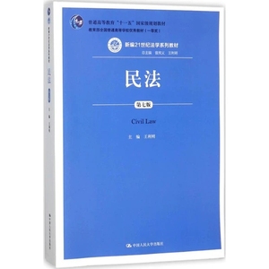 二手正版民法第七版王利明中国人民大学民法学大学考研教材978