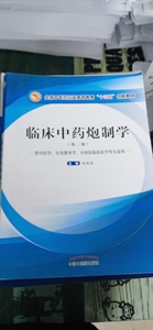 正版二手临床中药炮制学第二版，中国中医药出版社，张振凌主编