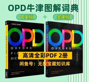 OPD牛津图解词典【中英文】+【全英文】2册 最新第三版 高