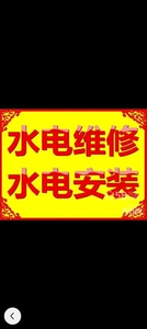 淮安市区【水电/灯/马桶/卫浴林浴/洁具/维修安装更换】