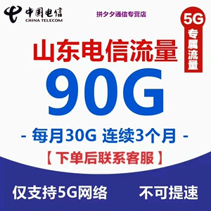 山东电信5G通用30G流量包！