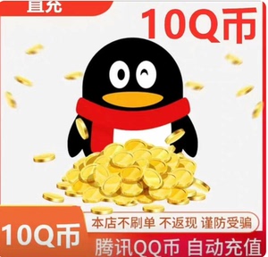 秒冲Q币10Q币充值10qb充值10QB充值10个Q币自动充