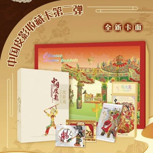 卡盟文创《中国皮影2》收藏卡牌
