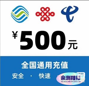 全国三网，移动，联通，电信话费慢充500/1000/2000