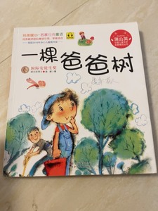 蒲公英系列 一棵爸爸树 注音版 金波 北京少年儿童出版社一个
