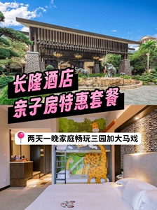 【春季特惠】广州长隆酒店1晚+家庭畅玩三园+大马戏套票