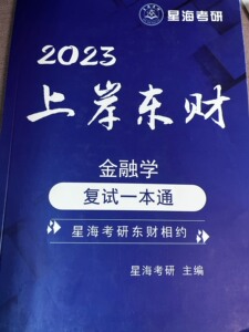 上岸啦！出东财金融学复试资料，虽然是2023年的，但往年的内