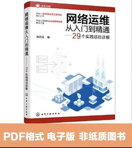 200036-网络运维从入门到精通——29个实践项目详解樊胜