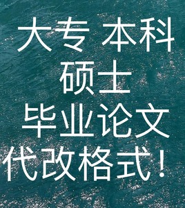 大专 本科 硕士 毕业论文代改格式！！PPT代写、降重均可[