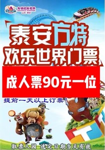 【今日可定】泰安方特成人票88元 泰安方特拼团票88元 泰安