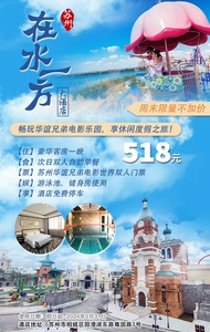 苏州在水一方大酒店  518起华谊兄弟电影世界门票套餐包含：