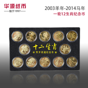 2003-2014年第一轮十二生肖纪念币12枚大全套 硬币收藏 假一罚三