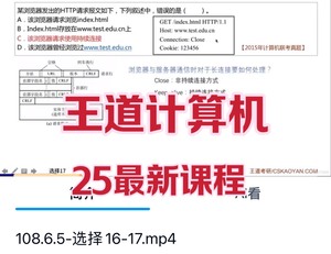 2025王道计算机408领学班考研网课计算机408网课资料，