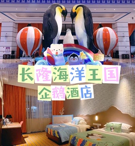 珠海长隆企鹅酒店2天1夜 3天2晚特价房券套餐