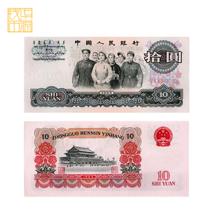 【全新品相】第三套人民币10元纸币 大团结 1965年 单张 随机发货