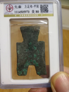 先秦方足布“平阳” 公博评级80分 珍藏佳品 距今2500年