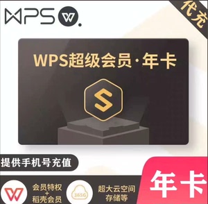 （特价款）WPS超级会员年卡包年一年直冲12个月wps会员快