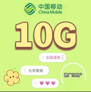 广东移动流量7天10G可叠加  通用流量包叠加包