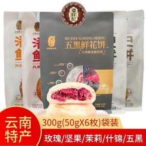 潘祥记玫瑰鲜花饼300g(50gX6)云南特产茉莉香芋五黑坚果桂花香芋