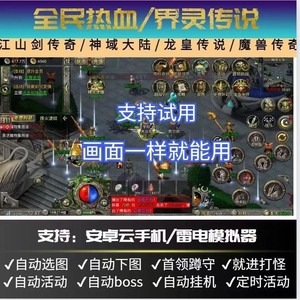 永恒诸神辅助脚本刀枪剑全民热血无双斩龙皇传说神域大陆魔兽传奇