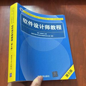 捡漏的来「软件设计师教程第5版」褚华二手旧书清华大学出版社