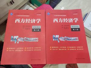 正版二手 西方经济学（宏观+微观部分·第八版） 高鸿业 中国