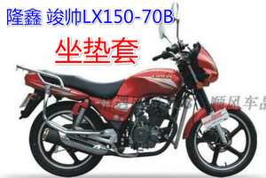 隆鑫 竣帅LX150-70B摩托车坐垫套隔热防嗮透气不结水网状座套