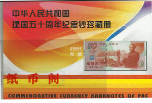 建国五十周年纪念钞珍藏册  空册 可装建国50周年纪念钞
