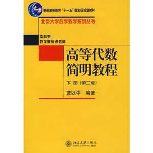 正版 高等代数简明教程 下册 第二版2007年版 蓝以中 北京大学出版 北京大学数学教学系列丛书