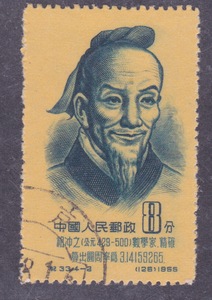 新中国老纪特邮票 纪33古代科学家一组 4-2旧票上品 集邮纪念保真