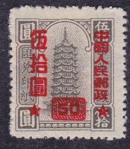 新中国改值 邮票 改10 印纸加字改值50元灰细齿新票 集邮品收藏