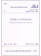 JGJ 59-2011   建筑施工安全检查标准